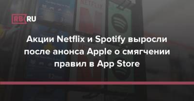Акции Netflix и Spotify выросли после анонса Apple о смягчении правил в App Store - rb.ru - Япония