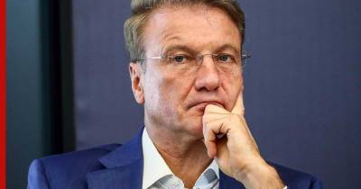 Герман Греф - Глобальный энергопереход к 2050 году приведет к падению доходов россиян, заявил Греф - profile.ru - Россия