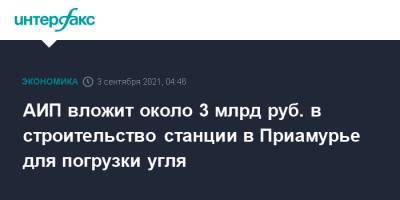 АИП вложит около 3 млрд руб. в строительство станции в Приамурье для погрузки угля - interfax.ru - Москва - Амурская обл. - респ. Саха