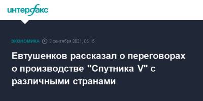 Владимир Евтушенков - Евтушенков рассказал о переговорах о производстве "Спутника V" с различными странами - interfax.ru - Москва - Россия - Иордания - Бахрейн