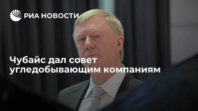 Анатолий Чубайс - Чубайс: угледобывающим компаниям стоит инвестировать в углехимию - smartmoney.one - Россия - Китай