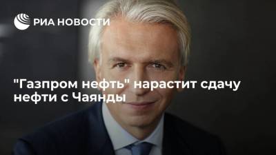 Александр Дюков - "Газпром нефть" нарастит сдачу нефти с Чаянды в ВСТО до 1,7 миллиона тонн в год - smartmoney.one - респ. Саха
