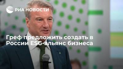 Герман Греф - Глава Сбербанка Греф предложить создать в России ESG-альянс бизнеса - smartmoney.one - Россия