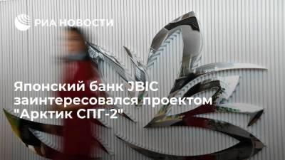 Управляющий JBIC Маэда заявил о сотрудничестве с "НОВАТЭК" в области голубого водорода - smartmoney.one - Россия - Япония