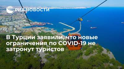 Реджеп Тайип Эрдоган - Тайип Эрдоган - МВД Турции: новые эпидемиологические меры не распространяются на туристов - ria.ru - Турция - Анкара
