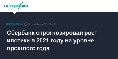 Александр Ведяхин - Сбербанк спрогнозировал рост ипотеки в 2021 году на уровне прошлого года - interfax.ru - Москва