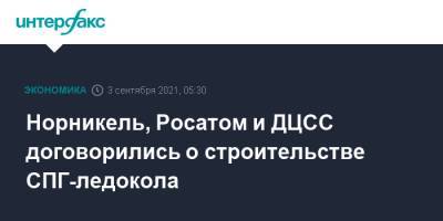 Норникель, Росатом и ДЦСС договорились о строительстве СПГ-ледокола - interfax.ru - Москва
