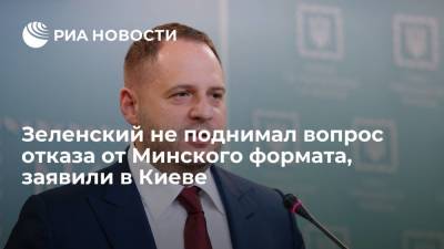 Владимир Зеленский - Андрей Ермак - Джо Байден - Глава офиса Зеленского Ермак: президенты Украины и США не рассматривали отказ от "Минска" - ria.ru - Россия - США - Украина - Киев - Франция - Минск