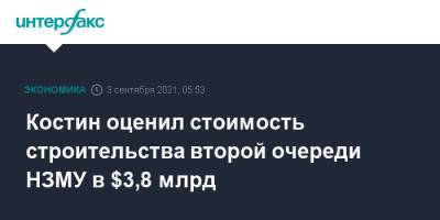 Андрей Костин - Костин оценил стоимость строительства второй очереди НЗМУ в $3,8 млрд - interfax.ru - Москва - Россия - Приморье край