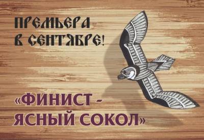 В Театре кукол Кузбасса имени Аркадия Гайдара идёт подготовка премьерного спектакля «Финист — Ясный сокол» - gazeta.a42.ru - Москва