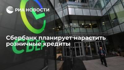 Александр Ведяхин - Сбербанк планирует нарастить розничные кредиты на 18-20 процентов по итогам года - smartmoney.one - Россия - Владивосток