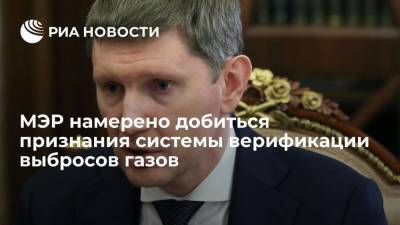 Максим Решетников - МЭР намерено к 2024 году добиться признания системы верификации выбросов парниковых газов - smartmoney.one - Россия
