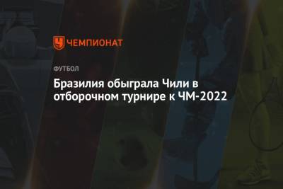 Дани Алвес - Бразилия обыграла Чили в отборочном турнире к ЧМ-2022 - championat.com - Франция - Бразилия - Чили