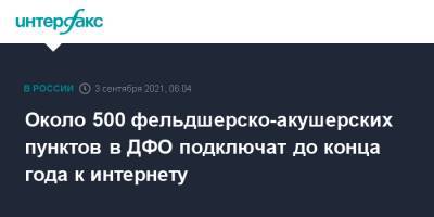 Виктор Фисенко - Около 500 фельдшерско-акушерских пунктов в ДФО подключат до конца года к интернету - interfax.ru - Москва - Россия - Дальний Восток
