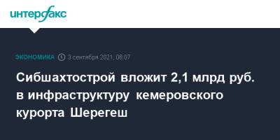 Сибшахтострой вложит 2,1 млрд руб. в инфраструктуру кемеровского курорта Шерегеш - interfax.ru - Москва - Кемеровская обл.