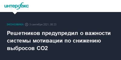Максим Решетников - Решетников предупредил о важности системы мотивации по снижению выбросов CO2 - interfax.ru - Москва - Россия