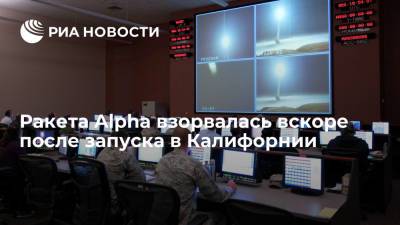 Ракета Alpha компании Firefly Aerospace взорвалась через 2,5 минуты после запуска - ria.ru - США - Вашингтон - шт. Калифорния