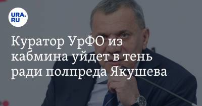 Владимир Якушев - Юрий Борисов - Куратор УрФО из кабмина уйдет в тень ради полпреда Якушева - ura.news - Россия - Югра - Уральск