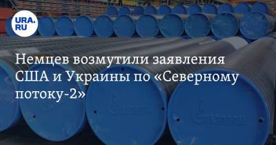 Владимир Зеленский - Джо Байден - Немцев возмутили заявления США и Украины по «Северному потоку-2». «Чушь собачья» - ura.news - Россия - США - Украина - Германия