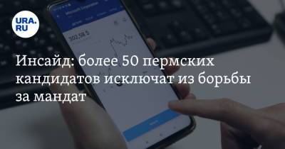 Инсайд: более 50 пермских кандидатов исключат из борьбы за мандат. «Этого никто не ожидал» - ura.news - Пермский край