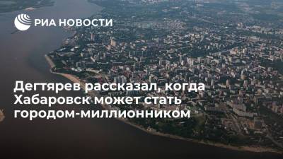 Михаил Дегтярев - Дегтярев: Хабаровск может стать городом-миллионником к 2034 году - ria.ru - Хабаровский край - Хабаровск - Владивосток