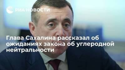 Валерий Лимаренко - Лимаренко надеется, что закон об углеродной нейтральности будет принят в этом году - smartmoney.one - Россия - Сахалинская обл.