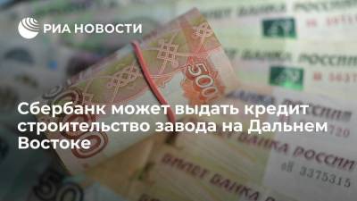 Сбербанк может выдать кредит на строительство завода СПГ на Дальнем Востоке - smartmoney.one - Россия - окр. Дальневосточный