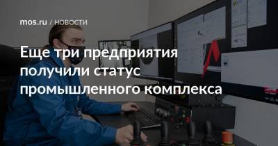 Владимир Ефимов - Александр Прохоров - Еще три предприятия получили статус промышленного комплекса - mos.ru - Москва