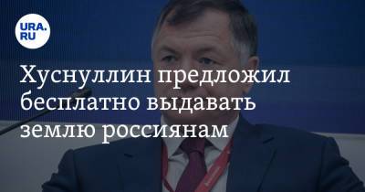 Марат Хуснуллин - Хуснуллин предложил бесплатно выдавать землю россиянам - ura.news - Россия