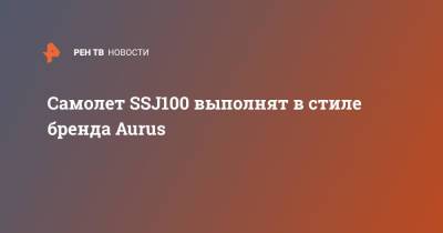 Денис Мантуров - ssj100 - Самолет SSJ100 выполнят в стиле бренда Aurus - ren.tv - Россия