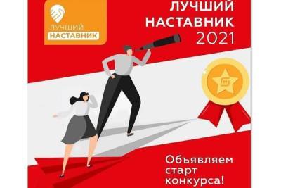 В Костромской области будут определять лучших наставников 2021 года - kostroma.mk.ru - Костромская обл.