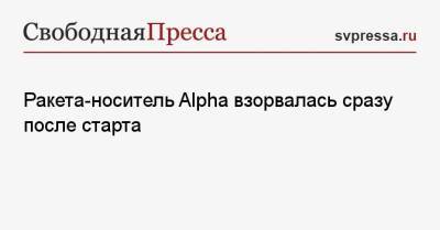 Владимир Соловьев - Ракета-носитель Alpha взорвалась сразу после старта - svpressa.ru - Россия - США - шт. Калифорния