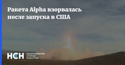 Ракета Alpha взорвалась после запуска в США - nsn.fm - США - шт. Калифорния - Twitter