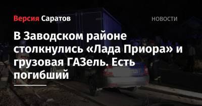 В Заводском районе столкнулись «Лада Приора» и грузовая ГАЗель. Есть погибший - nversia.ru - Саратов - район Заводский, Саратов