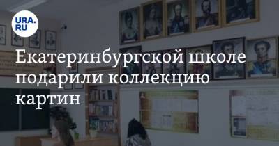 Александр Суворов - Екатеринбургской школе подарили коллекцию картин - ura.news - Екатеринбург