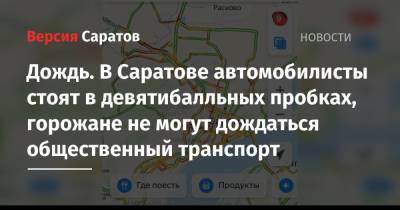 Алексей Васильев - Дождь. В Саратове автомобилисты стоят в девятибалльных пробках, горожане не могут дождаться общественный транспорт - nversia.ru - Саратов