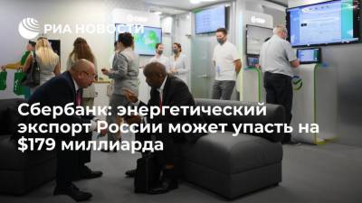Герман Греф - Герман Греф: энергетический экспорт России может упасть на $179 миллиарда к 2035 г - smartmoney.one - Россия - Владивосток