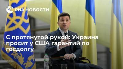 Дональд Трамп - Владимир Зеленский - Сергей Марченко - Джо Байден - C протянутой рукой: Украина просит у США гарантий по госдолгу - smartmoney.one - США - Украина - Киев - Вашингтон
