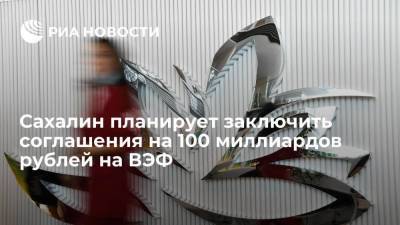 Валерий Лимаренко - Губернатор Лимаренко: Сахалинская область подпишет соглашения на 100 миллиардов рублей - smartmoney.one - Сахалинская обл.