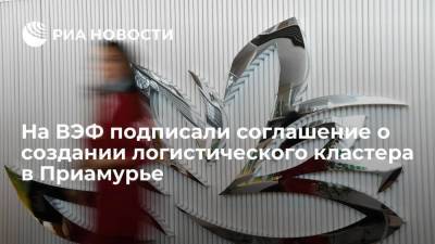 На ВЭФ подписали договор о создании логистического кластера в Тындинском районе Приамурья - smartmoney.one - Амурская обл. - респ. Саха - Владивосток