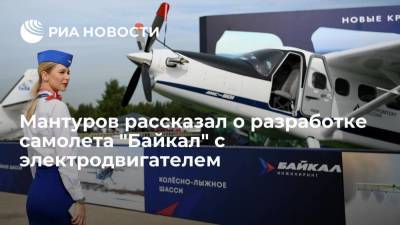 Денис Мантуров - Глава Минпромторга Мантуров: самолет "Байкал" может выйти в серию после 2026 года - smartmoney.one - Россия