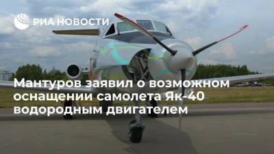 Денис Мантуров - Мантуров: самолет Як-40 в долгосрочной перспективе может получить водородный двигатель - smartmoney.one - Россия - Владивосток
