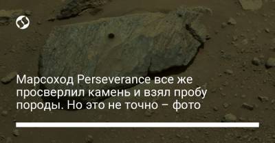 Марсоход Perseverance все же просверлил камень и взял пробу породы. Но это не точно – фото - liga.net - США - Украина