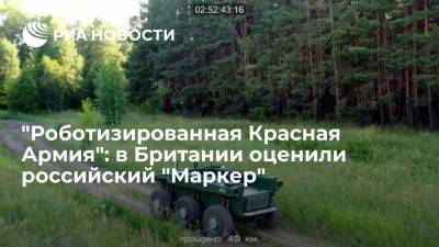 Сергей Шойгу - Британский журналист: робот "Маркер" позволит выйти на новый уровень развития технологий - ria.ru - Москва - Россия - США - Сирия - Англия - Челябинская обл.