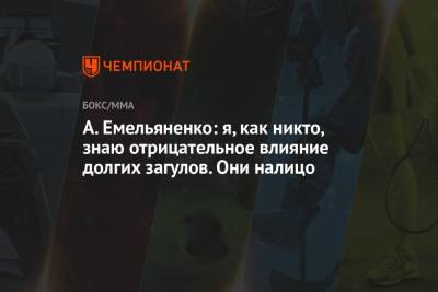 Александр Емельяненко - А. Емельяненко: я, как никто, знаю отрицательное влияние долгих загулов. Они налицо - championat.com - Россия