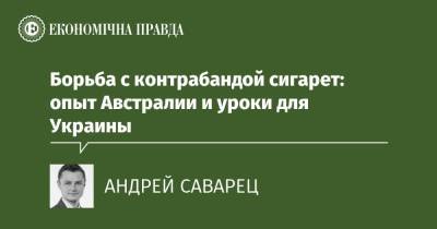 Борьба с контрабандой сигарет: опыт Австралии и уроки для Украины - epravda.com.ua - Украина - Австралия