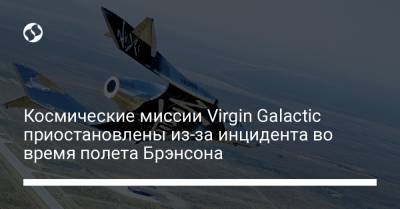 Ричард Брэнсон - Космические миссии Virgin Galactic приостановлены из-за инцидента во время полета Брэнсона - liga.net - Украина - New York - Англия