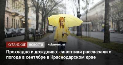 Прохладно и дождливо: синоптики рассказали о погоде в сентябре в Краснодарском крае - kubnews.ru - Краснодарский край
