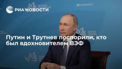 Владимир Путин - Юрий Трутнев - Президент Путин и вице-премьер Трутнев поспорили, кто был вдохновителем ВЭФ - ria.ru - Россия - Владивосток - окр. Дальневосточный