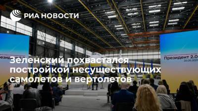 Владимир Зеленский - Зеленский заявил, что после его прихода к власти начали строить самолеты и вертолеты - ria.ru - Москва - Украина